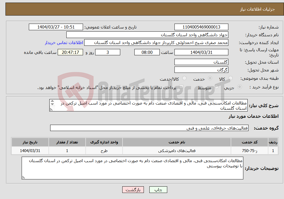 تصویر کوچک آگهی نیاز انتخاب تامین کننده-مطالعات امکان‌سنجی فنی، مالی و اقتصادی صنعت دام به صورت اختصاصی در مورد اسب اصیل ترکمن در استان گلستان با توضیحات پیوستی
