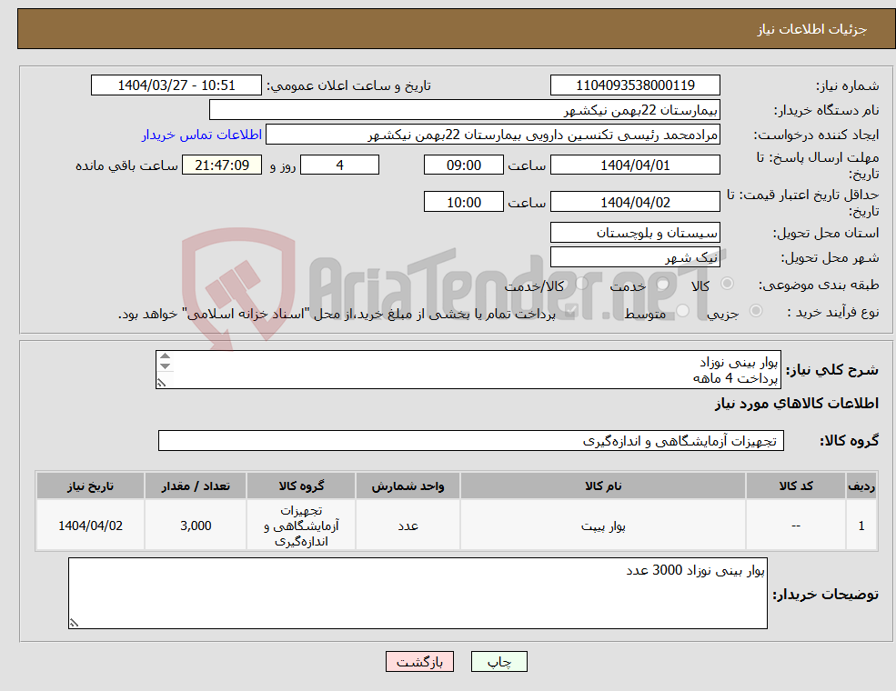 تصویر کوچک آگهی نیاز انتخاب تامین کننده-پوار بینی نوزاد پرداخت 4 ماهه هزینه ی حمل بار با فروشنده 09153453164 رئیسی
