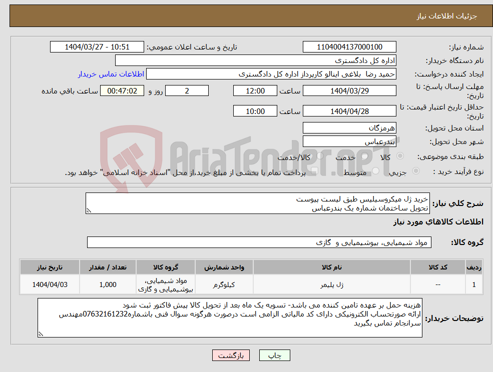 تصویر کوچک آگهی نیاز انتخاب تامین کننده-خرید ژل میکروسیلیس طبق لیست پیوست تحویل ساختمان شماره یک بندرعباس