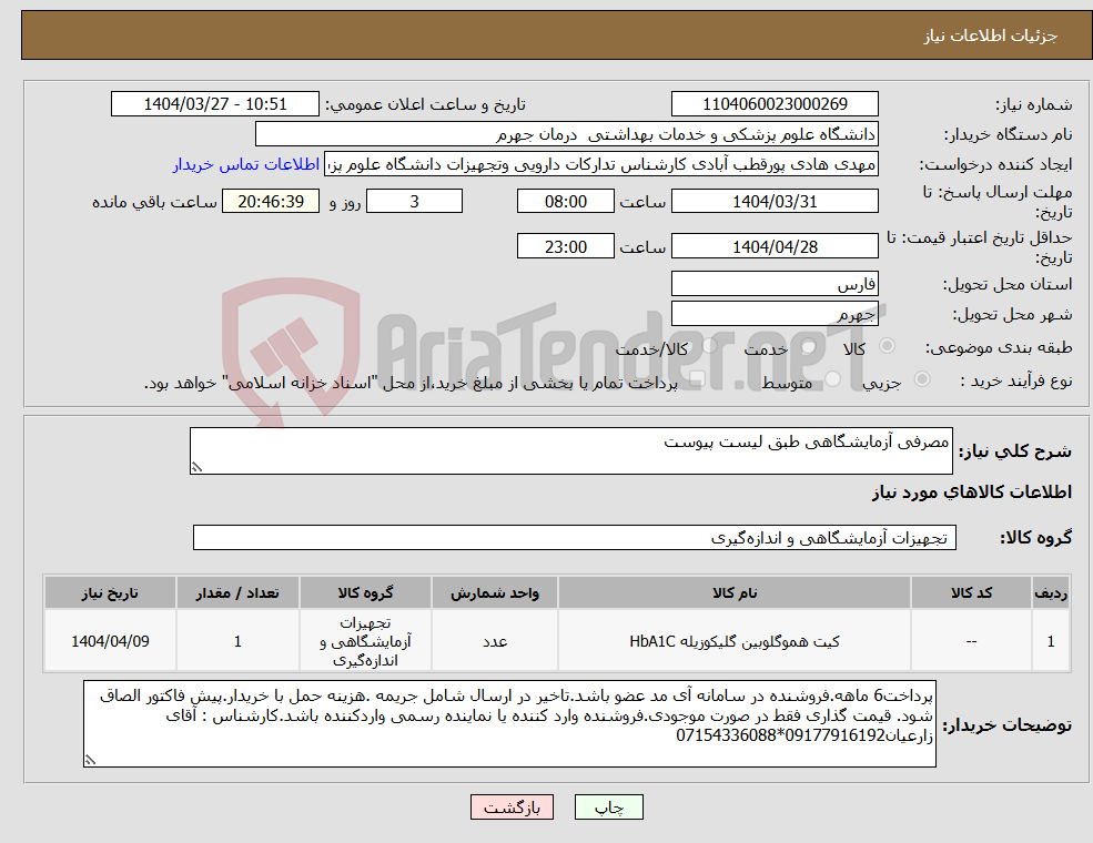تصویر کوچک آگهی نیاز انتخاب تامین کننده-مصرفی آزمایشگاهی طبق لیست پیوست