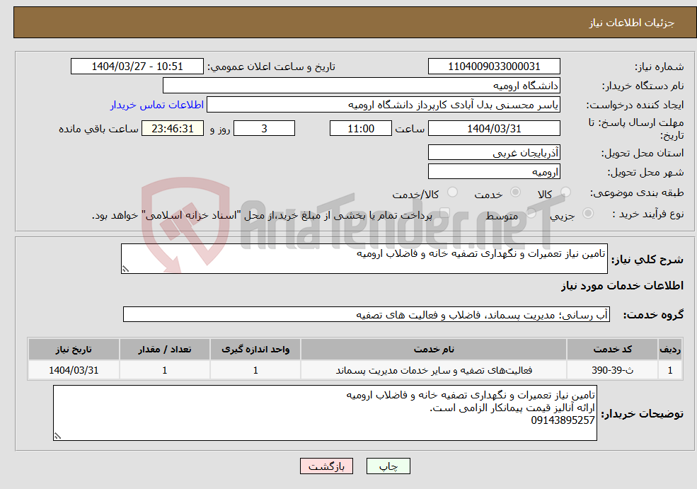 تصویر کوچک آگهی نیاز انتخاب تامین کننده-تامین نیاز تعمیرات و نگهداری تصفیه خانه و فاضلاب ارومیه 