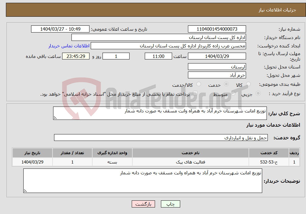 تصویر کوچک آگهی نیاز انتخاب تامین کننده-توزیع امانت شهرستان خرم آباد به همراه وانت مسقف به صورت دانه شمار