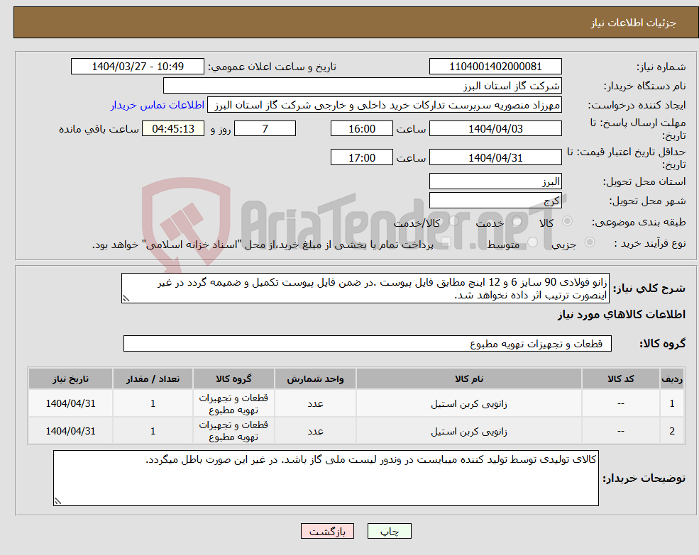 تصویر کوچک آگهی نیاز انتخاب تامین کننده-زانو فولادی 90 سایز 6 و 12 اینچ مطابق فایل پیوست .در ضمن فایل پیوست تکمیل و ضمیمه گردد در غیر اینصورت ترتیب اثر داده نخواهد شد.