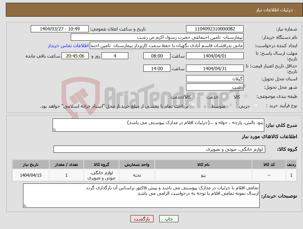تصویر کوچک آگهی نیاز انتخاب تامین کننده-پتو، بالش، پارچه ، حوله و ...(جزئیات اقلام در مدارک پیوستی می باشد)