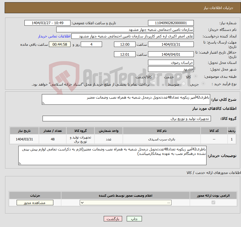 تصویر کوچک آگهی نیاز انتخاب تامین کننده-باطری42آمپر زیکوبه تعداد48عددتحویل درمحل شعبه به همراه نصب وضمانت معتبر
