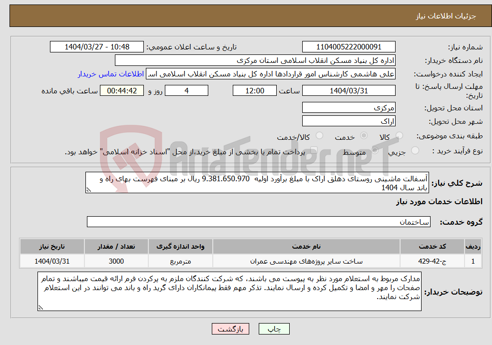 تصویر کوچک آگهی نیاز انتخاب تامین کننده-آسفالت ماشینی روستای دهلق اراک با مبلغ برآورد اولیه 9.381.650.970 ریال بر مبنای فهرست بهای راه و باند سال 1404