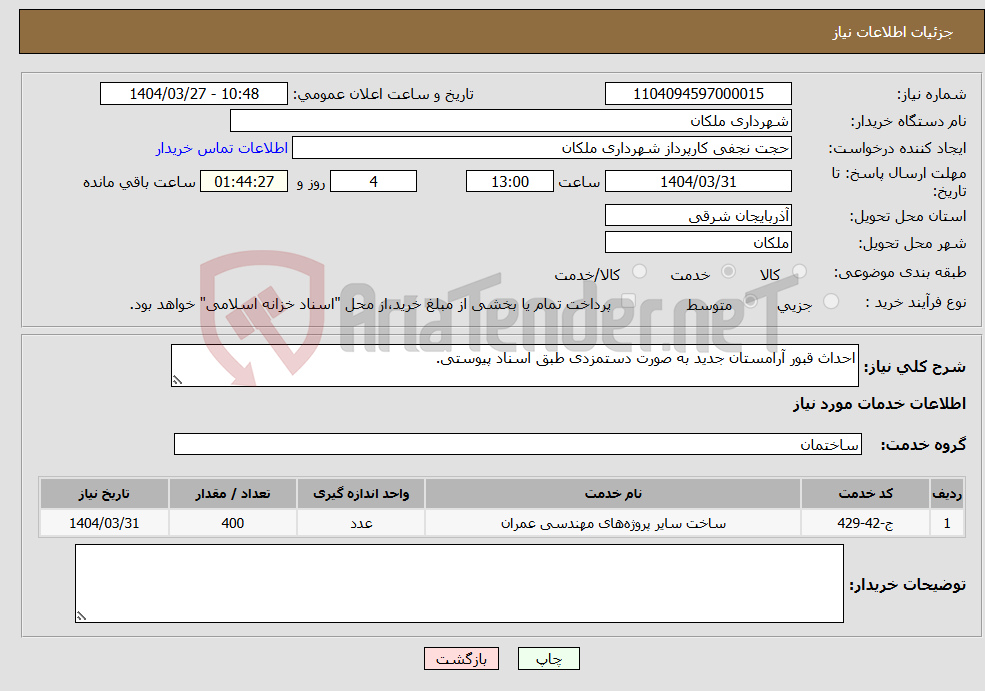 تصویر کوچک آگهی نیاز انتخاب تامین کننده-احداث قبور آرامستان جدید به صورت دستمزدی طبق اسناد پیوستی.
