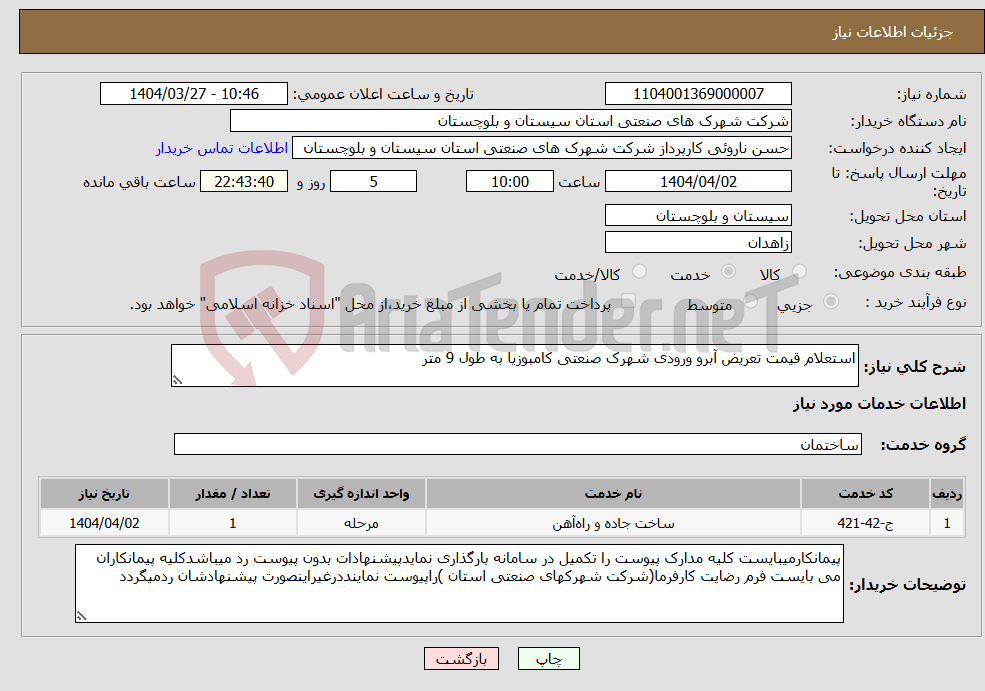 تصویر کوچک آگهی نیاز انتخاب تامین کننده-استعلام قیمت تعریض آبرو ورودی شهرک صنعتی کامبوزیا به طول 9 متر