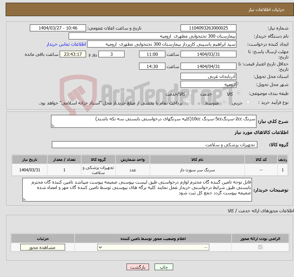 تصویر کوچک آگهی نیاز انتخاب تامین کننده-سرنگ 2cc-سرنگ5cc-سرنگ 10cc(کلیه سرنگهای درخواستی بایستی سه تکه باشند)