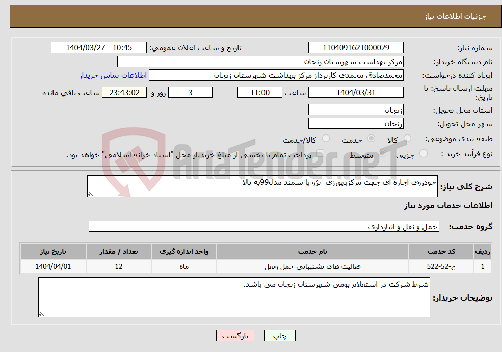 تصویر کوچک آگهی نیاز انتخاب تامین کننده-خودروی اجاره ای جهت مرکزبهورزی پژو یا سمند مدل99به بالا