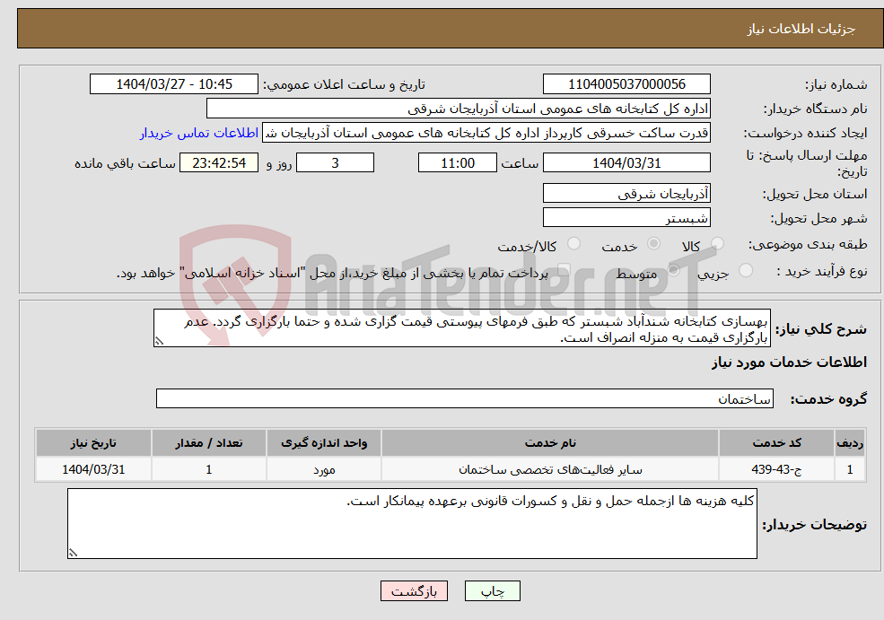 تصویر کوچک آگهی نیاز انتخاب تامین کننده-بهسازی کتابخانه شندآباد شبستر که طبق فرمهای پیوستی قیمت گزاری شده و حتما بارگزاری گردد. عدم بارگزاری قیمت به منزله انصراف است.
