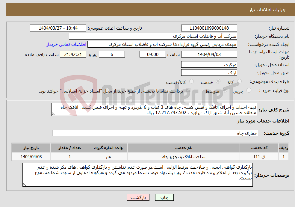 تصویر کوچک آگهی نیاز انتخاب تامین کننده-تهیه احداث و اجرای اتاقک و فنس کشی چاه های 3 قنات و 6 طرمزد و تهیه و اجرای فنس کشی اتاقک چاه منطقه حسین آباد شهر اراک -براورد : 17.217.797.502 ریال