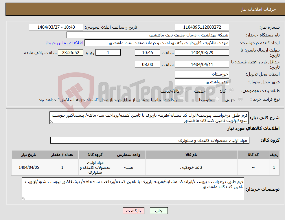 تصویر کوچک آگهی نیاز انتخاب تامین کننده-فرم طبق درخواست پیوست/ایران کد مشابه/هزینه باربری با تامین کننده/پرداخت سه ماهه/ پیشفاکتور پیوست شود/اولویت تامین کنندگان ماهشهر