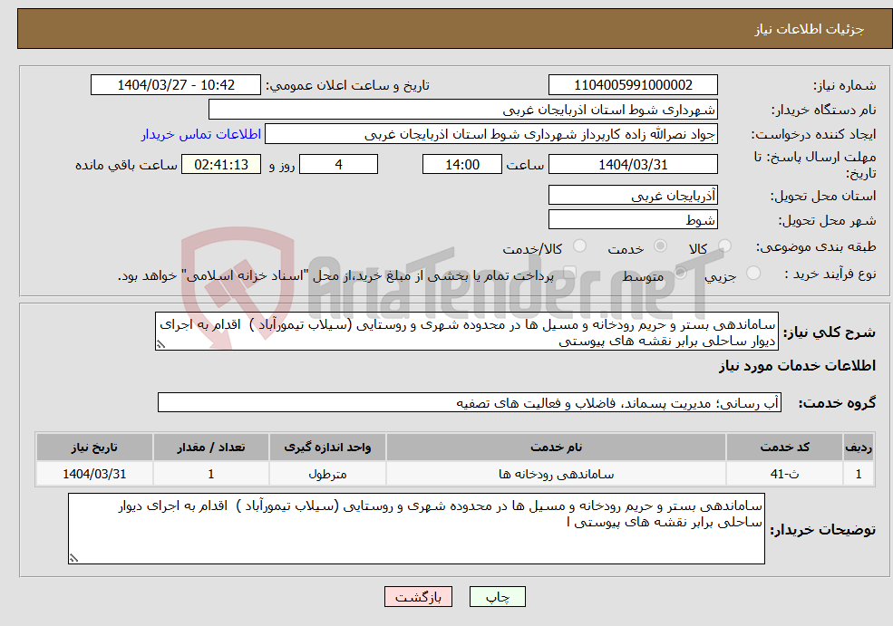 تصویر کوچک آگهی نیاز انتخاب تامین کننده-ساماندهی بستر و حریم رودخانه و مسیل ها در محدوده شهری و روستایی (سیلاب تیمورآباد ) اقدام به اجرای دیوار ساحلی برابر نقشه های پیوستی 