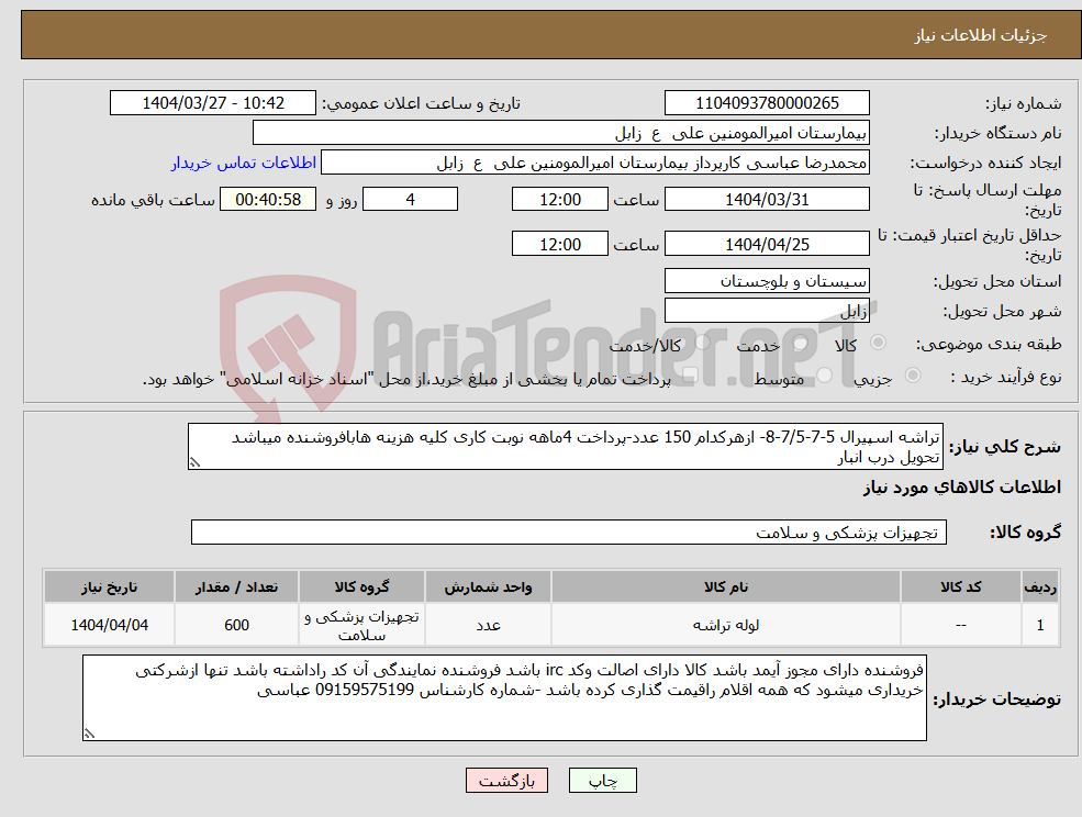 تصویر کوچک آگهی نیاز انتخاب تامین کننده-تراشه اسپیرال 5-7-7/5-8- ازهرکدام 150 عدد-پرداخت 4ماهه نوبت کاری کلیه هزینه هابافروشنده میباشد تحویل درب انبار 