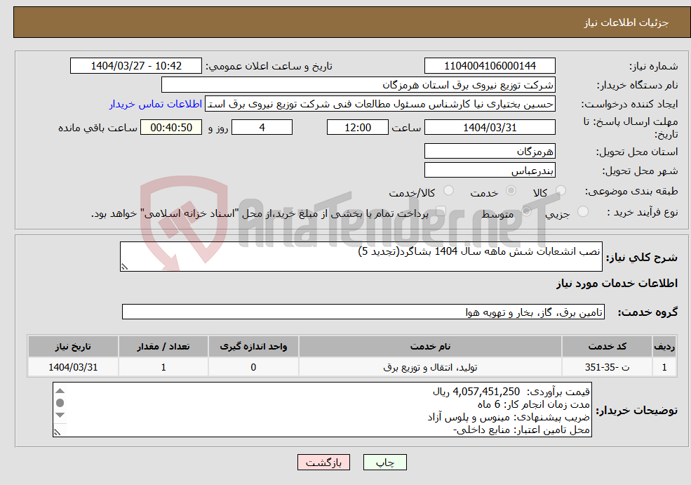 تصویر کوچک آگهی نیاز انتخاب تامین کننده-نصب انشعابات شش ماهه سال 1404 بشاگرد(تجدید 5)