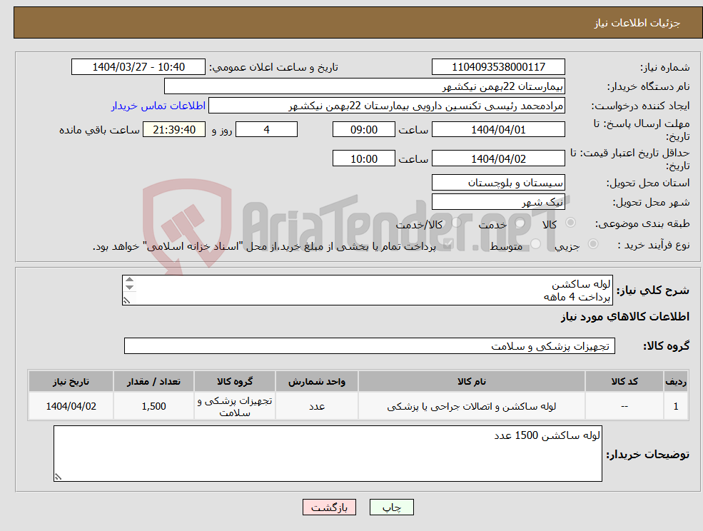 تصویر کوچک آگهی نیاز انتخاب تامین کننده-لوله ساکشن پرداخت 4 ماهه هزینه ی حمل بار با فروشنده 09153453164 رئیسی