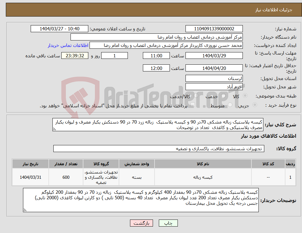 تصویر کوچک آگهی نیاز انتخاب تامین کننده-کیسه پلاستیک زباله مشکی 70در 90 و کیسه پلاستیک زباله زرد 70 در 90 دستکش یکبار مصرف و لیوان یکبار مصرف پلاستیکی و کاغذی تعداد در توضیحات 