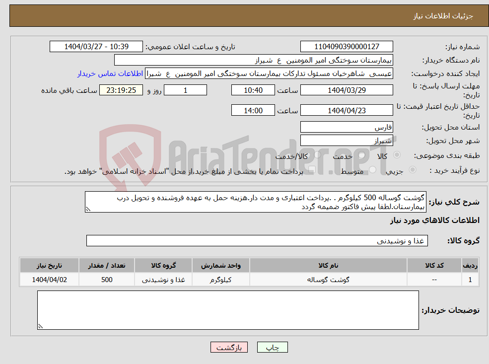 تصویر کوچک آگهی نیاز انتخاب تامین کننده-گوشت گوساله 500 کیلوگرم . .پرداخت اعتباری و مدت دار.هزینه حمل به عهده فروشنده و تحویل درب بیمارستان.لطفا پیش فاکتور ضمیمه گردد