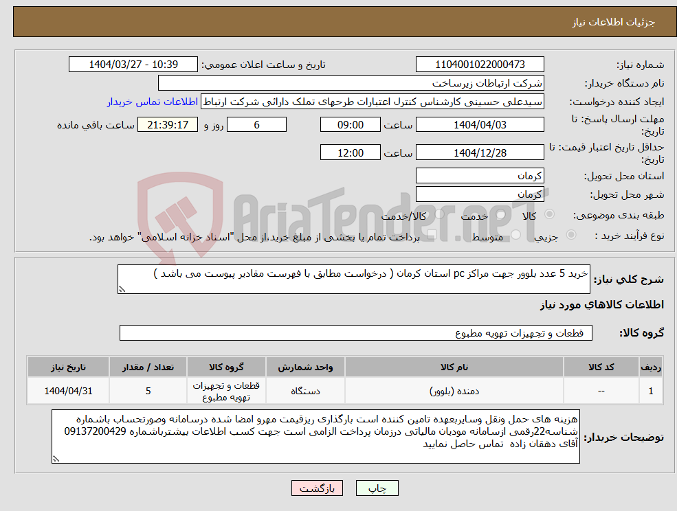 تصویر کوچک آگهی نیاز انتخاب تامین کننده-خرید 5 عدد بلوور جهت مراکز pc استان کرمان ( درخواست مطابق با فهرست مقادیر پیوست می باشد )