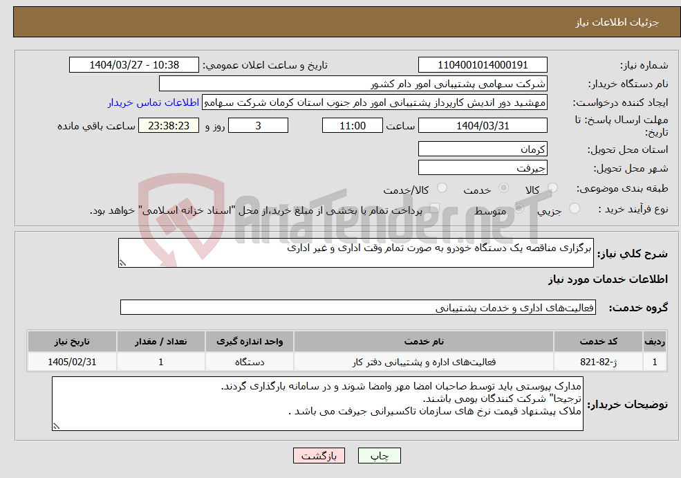 تصویر کوچک آگهی نیاز انتخاب تامین کننده-برگزاری مناقصه یک دستگاه خودرو به صورت تمام وقت اداری و غیر اداری 