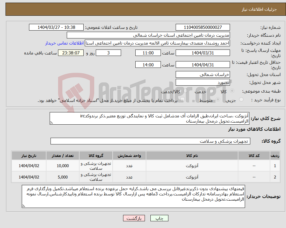 تصویر کوچک آگهی نیاز انتخاب تامین کننده-آنژیوکت ،ساخت ایران،طبق الزامات آی مدشامل ثبت کالا و نمایندگی توزیع معتبر.ذکر برندوکدirc الزامیست.تحویل درمحل بیمارستان