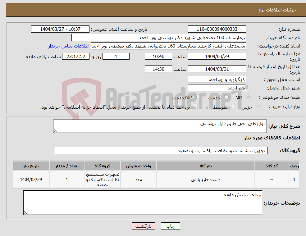 تصویر کوچک آگهی نیاز انتخاب تامین کننده-انواع طی نخی طبق فایل پیوستی