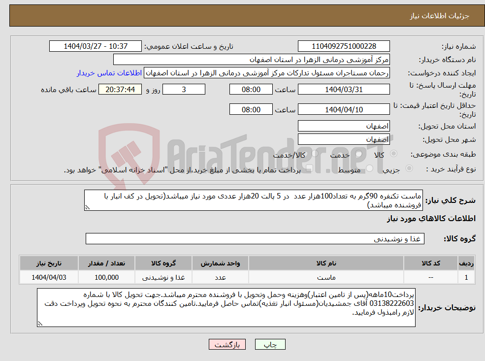 تصویر کوچک آگهی نیاز انتخاب تامین کننده-ماست تکنفره 90گرم به تعداد100هزار عدد در 5 پالت 20هزار عددی مورد نیاز میباشد(تحویل در کف انبار با فروشنده میباشد)