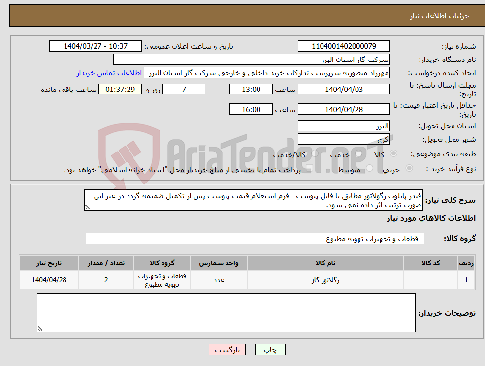 تصویر کوچک آگهی نیاز انتخاب تامین کننده-فیدر پایلوت رگولاتور مطابق با فایل پیوست - فرم استعلام قیمت پیوست پس از تکمیل ضمیمه گردد در غیر این صورت ترتیب اثر داده نمی شود.