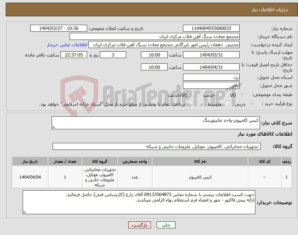 تصویر کوچک آگهی نیاز انتخاب تامین کننده-کیس کامپیوتر-واحد مانیتورینگ