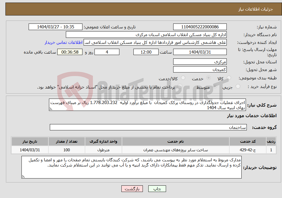 تصویر کوچک آگهی نیاز انتخاب تامین کننده-اجرای عملیات جدولگذاری در روستای پرکک کمیجان با مبلغ برآورد اولیه 1.778.203.232 ریال بر مبنای فهرست بهای ابنیه سال 1404
