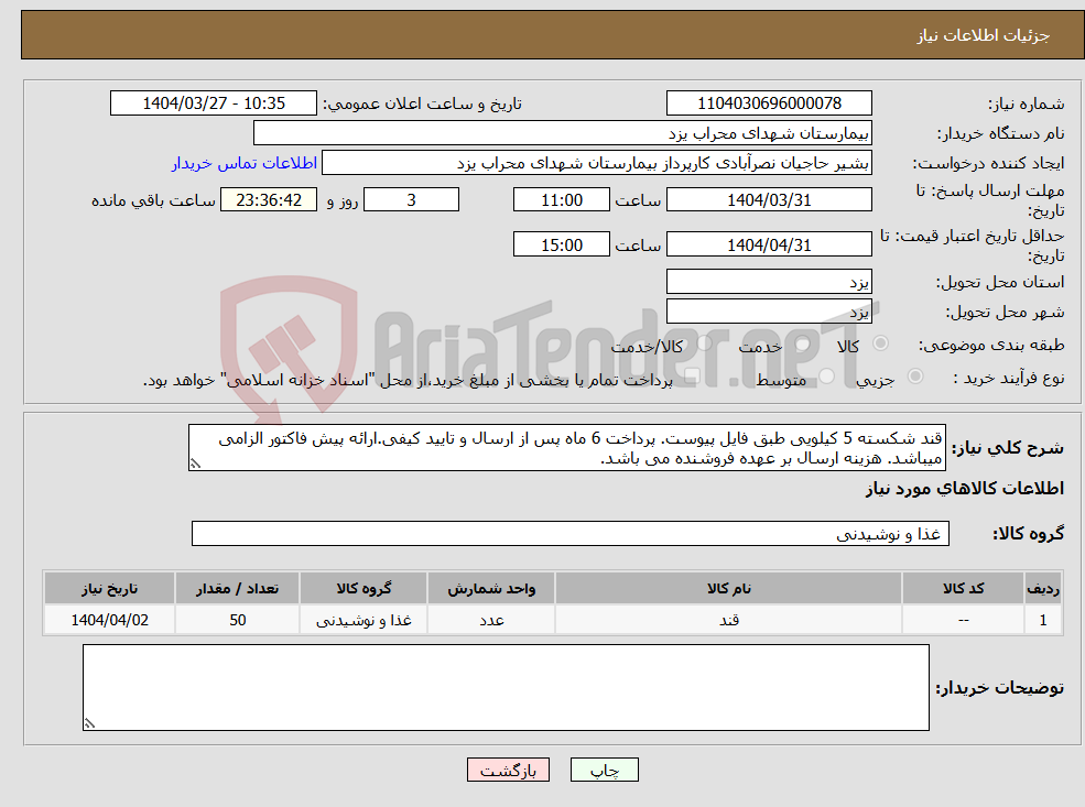 تصویر کوچک آگهی نیاز انتخاب تامین کننده-قند شکسته 5 کیلویی طبق فایل پیوست. پرداخت 6 ماه پس از ارسال و تایید کیفی.ارائه پیش فاکتور الزامی میباشد. هزینه ارسال بر عهده فروشنده می باشد.