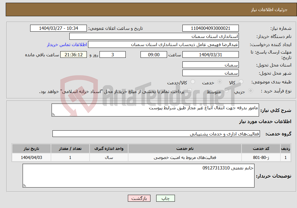 تصویر کوچک آگهی نیاز انتخاب تامین کننده-مامور بدرقه جهت انتقال اتباع غیر مجاز طبق شرایط پیوست