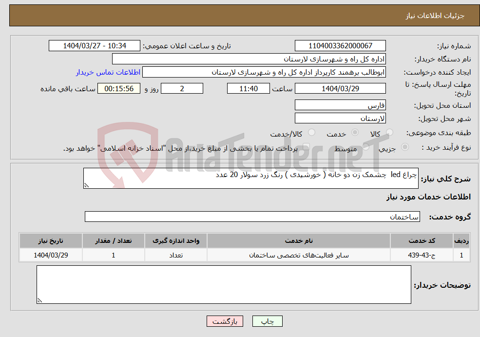 تصویر کوچک آگهی نیاز انتخاب تامین کننده-چراغ led چشمک زن دو خانه ( خورشیدی ) رنگ زرد سولار 20 عدد 