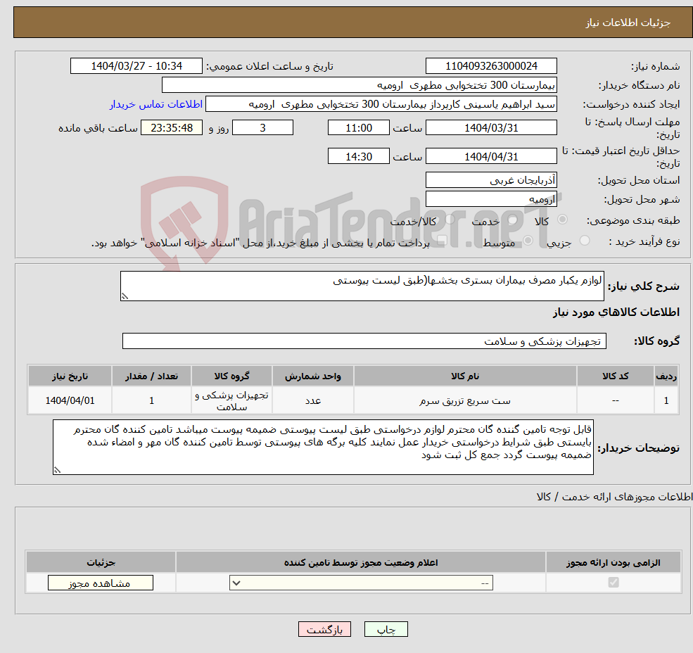 تصویر کوچک آگهی نیاز انتخاب تامین کننده-لوازم یکبار مصرف بیماران بستری بخشها(طبق لیست پیوستی
