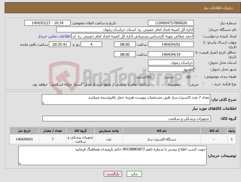 تصویر کوچک آگهی نیاز انتخاب تامین کننده-تعداد 7 عدد اکسیژن ساز طبق مشخصات پیوست هزینه حمل بافروشنده میباشد 