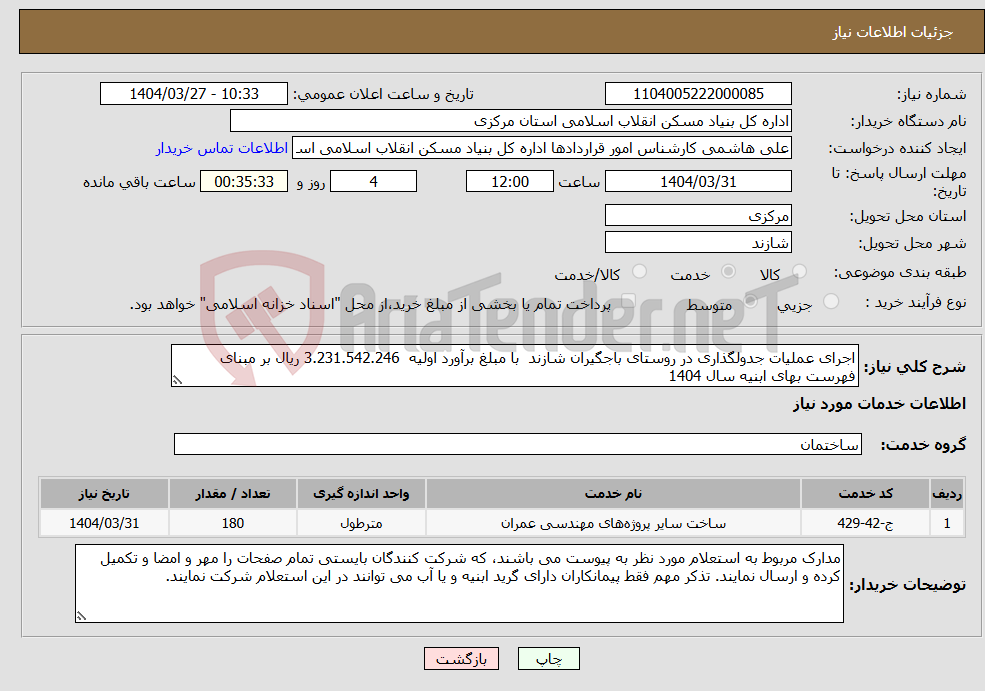 تصویر کوچک آگهی نیاز انتخاب تامین کننده-اجرای عملیات جدولگذاری در روستای باجگیران شازند با مبلغ برآورد اولیه 3.231.542.246 ریال بر مبنای فهرست بهای ابنیه سال 1404