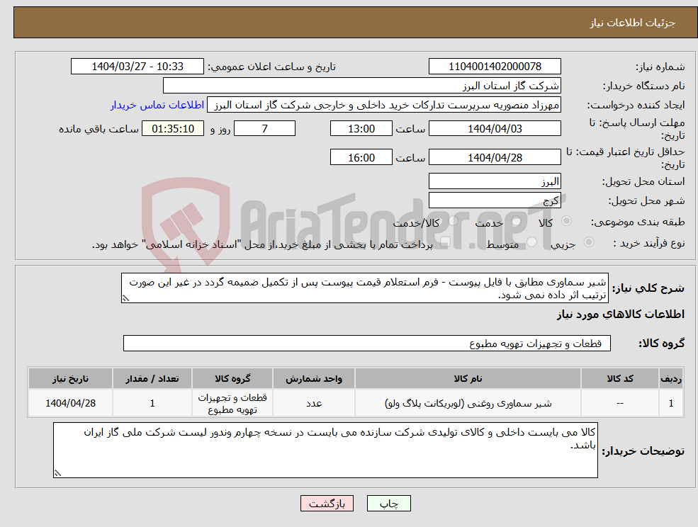 تصویر کوچک آگهی نیاز انتخاب تامین کننده-شیر سماوری مطابق با فایل پیوست - فرم استعلام قیمت پیوست پس از تکمیل ضمیمه گردد در غیر این صورت ترتیب اثر داده نمی شود.