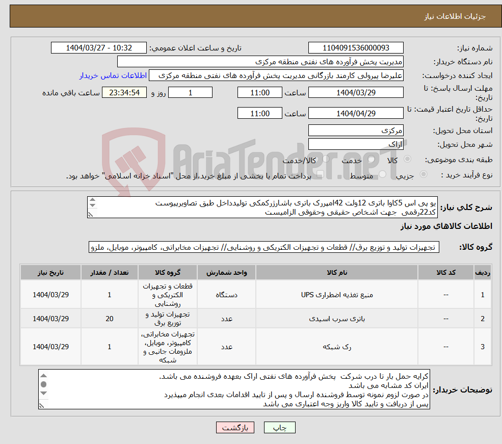 تصویر کوچک آگهی نیاز انتخاب تامین کننده-یو پی اس 5کاوا باتری 12ولت 42امپررک باتری باشارژرکمکی تولیدداخل طبق تصاویرپیوست کد22رقمی جهت اشخاص حقیقی وحقوقی الزامیست مهلت تامین سه روزه