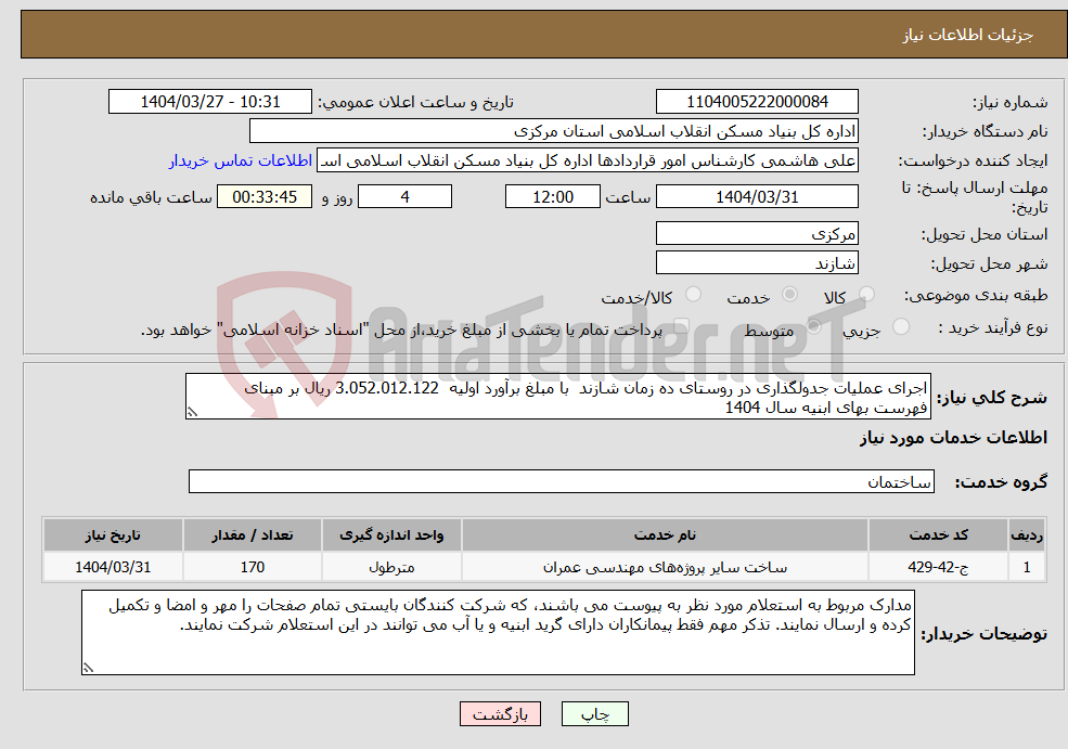 تصویر کوچک آگهی نیاز انتخاب تامین کننده-اجرای عملیات جدولگذاری در روستای ده زمان شازند با مبلغ برآورد اولیه 3.052.012.122 ریال بر مبنای فهرست بهای ابنیه سال 1404