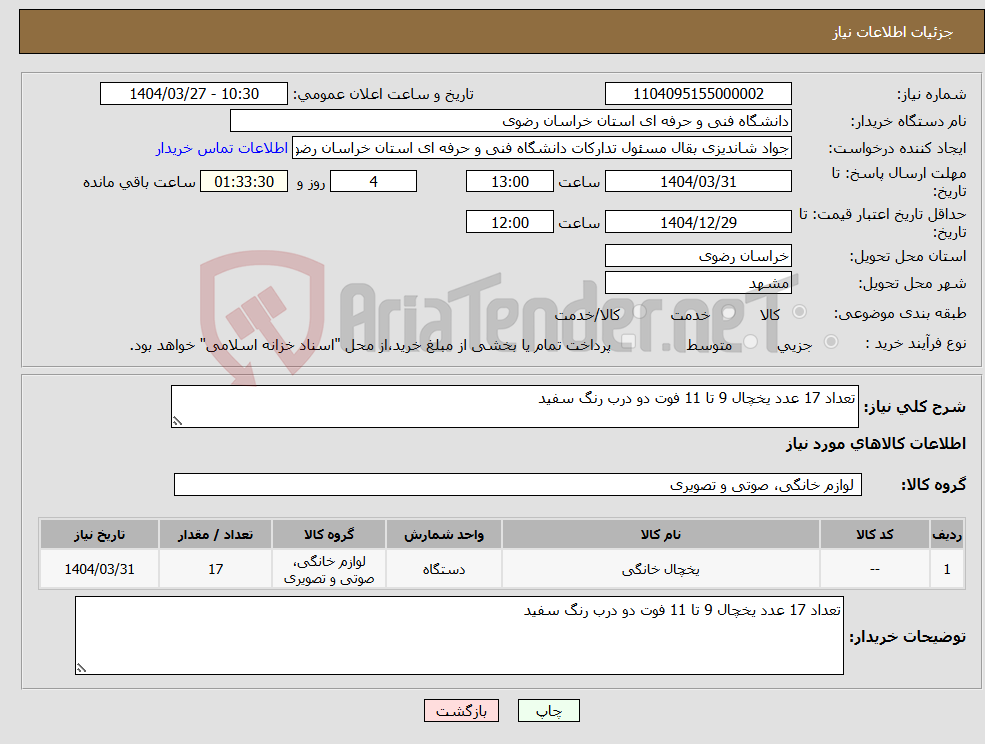 تصویر کوچک آگهی نیاز انتخاب تامین کننده-تعداد 17 عدد یخچال 9 تا 11 فوت دو درب رنگ سفید