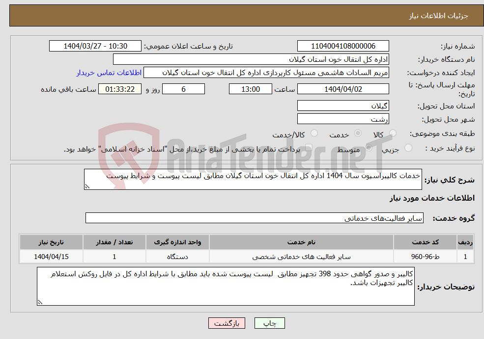 تصویر کوچک آگهی نیاز انتخاب تامین کننده-خدمات کالیبراسیون سال 1404 اداره کل انتقال خون استان گیلان مطابق لیست پیوست و شرایط پیوست