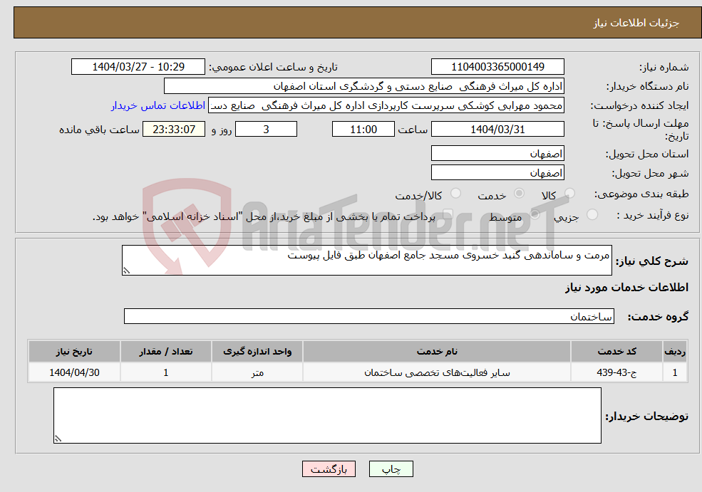 تصویر کوچک آگهی نیاز انتخاب تامین کننده-مرمت و ساماندهی گنبد خسروی مسجد جامع اصفهان طبق فایل پیوست