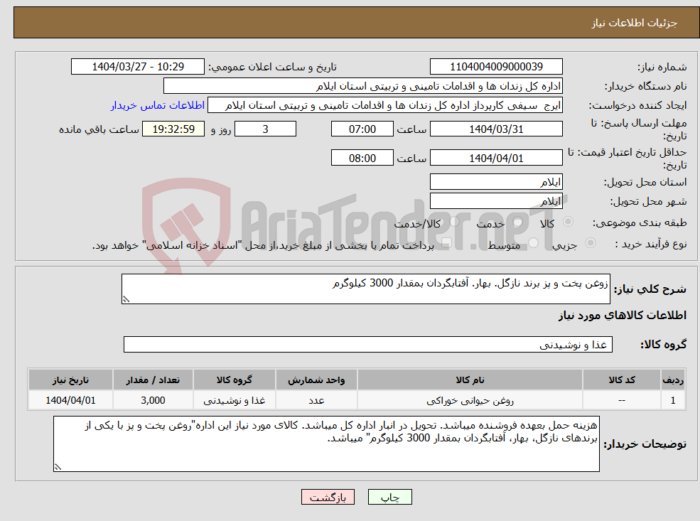 تصویر کوچک آگهی نیاز انتخاب تامین کننده-زوغن پخت و پز برند نازگل. بهار. آفتابگردان بمقدار 3000 کیلوگرم