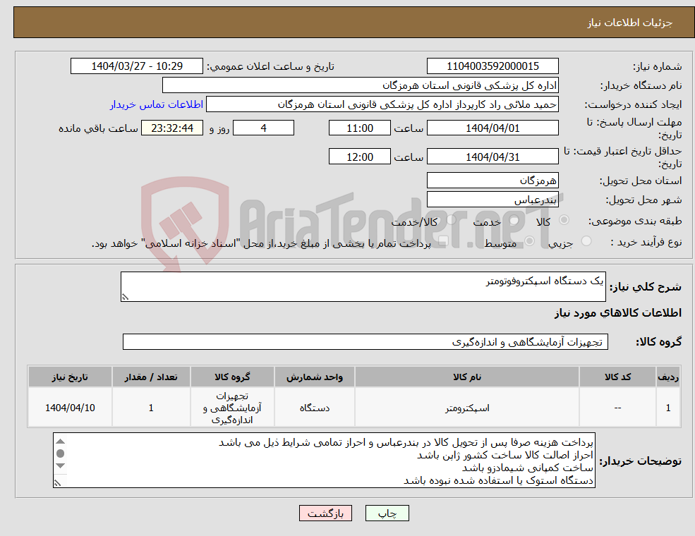 تصویر کوچک آگهی نیاز انتخاب تامین کننده-یک دستگاه اسپکتروفوتومتر