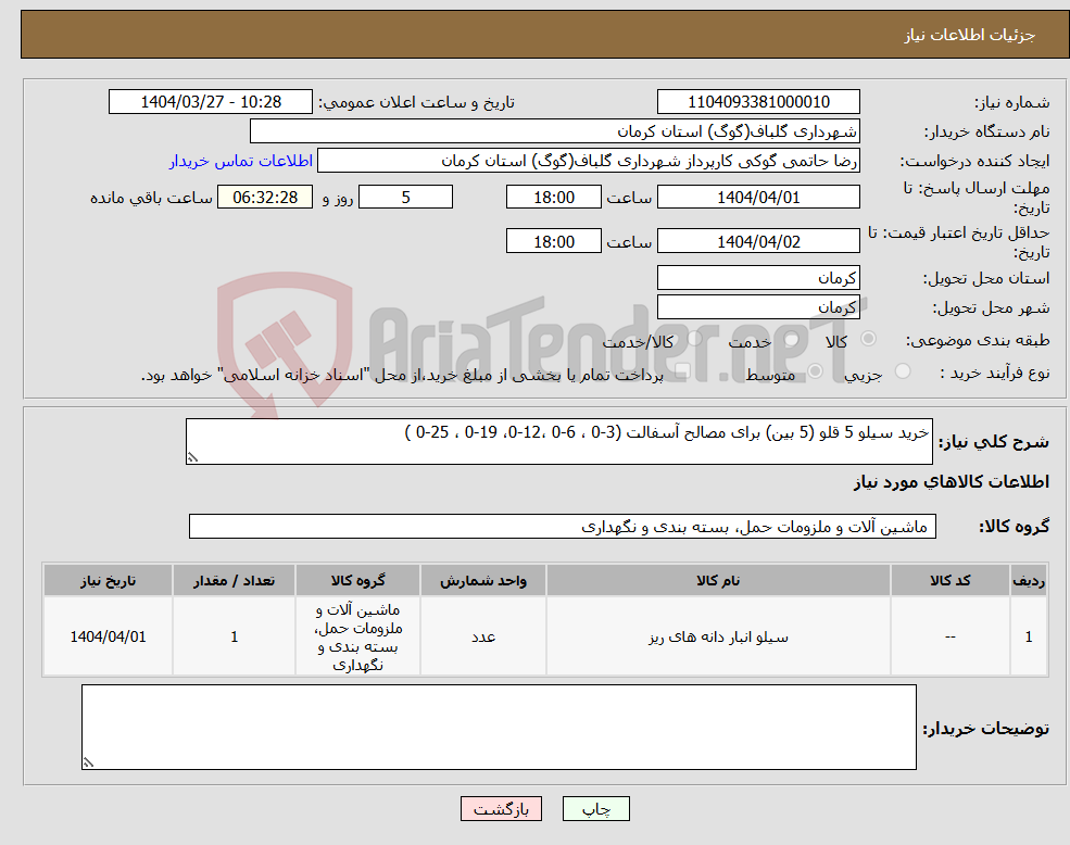 تصویر کوچک آگهی نیاز انتخاب تامین کننده-خرید سیلو 5 قلو (5 بین) برای مصالح آسفالت (3-0 ، 6-0 ،12-0، 19-0 ، 25-0 )