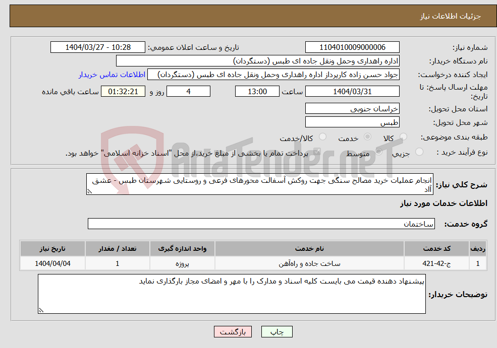 تصویر کوچک آگهی نیاز انتخاب تامین کننده-انجام عملیات خرید مصالح سنگی جهت روکش آسفالت محورهای فرعی و روستایی شهرستان طبس - عشق آاد
