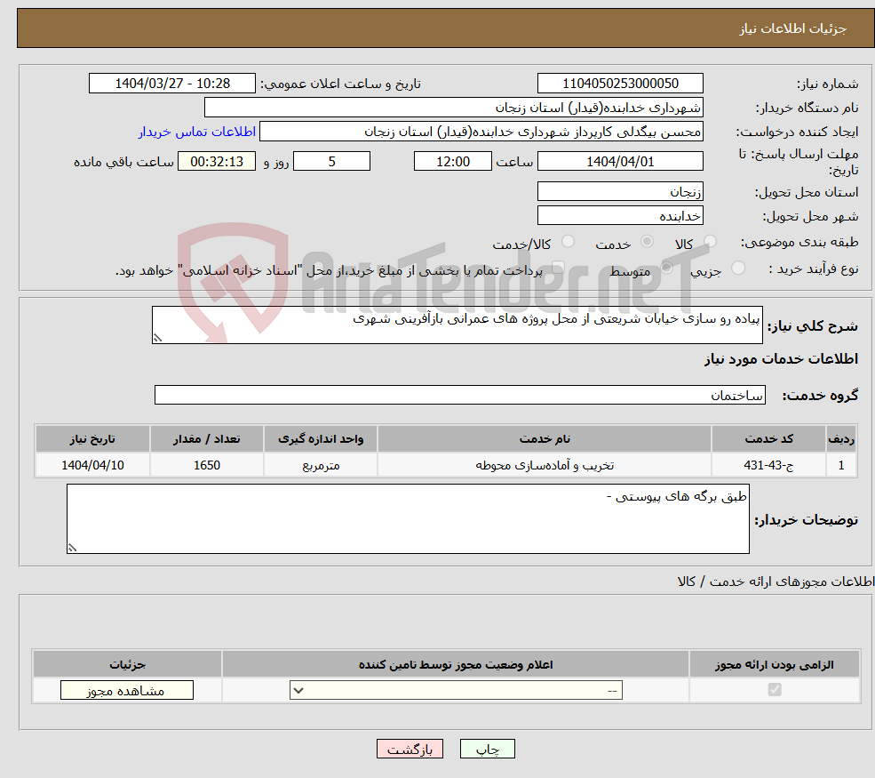 تصویر کوچک آگهی نیاز انتخاب تامین کننده-پیاده رو سازی خیابان شریعتی از محل پروژه های عمرانی بازآفرینی شهری 
