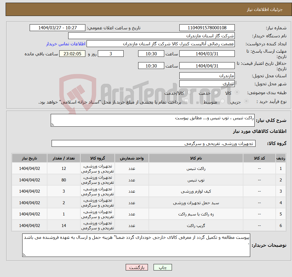 تصویر کوچک آگهی نیاز انتخاب تامین کننده-راکت تنیس ، توپ تنیس و... مطابق پیوست 