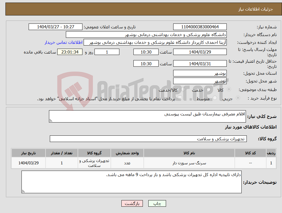 تصویر کوچک آگهی نیاز انتخاب تامین کننده-اقلام مصرفی بیمارستان طبق لیست پیوستی